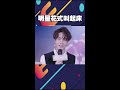 明星花式叫起床 王一博 肖战 蔡徐坤 周震南 任嘉伦 wang yibo morning call