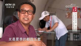 《攻坚日记》 20200915 马家湾的守望·第六回 入户普查看成果 危房改造生事端|CCTV农业