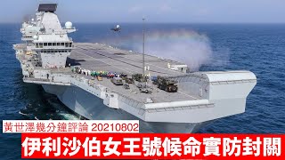 英國航空母艦伊利沙伯女王號已入南海 黃世澤幾分鐘評論 20210802