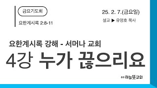 누가 끊으리요[금요기도회] - 실시간 - 춘천하늘뜻교회