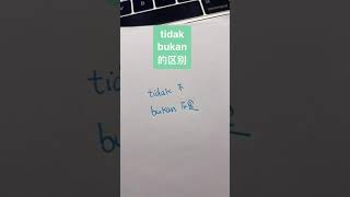 tidak和bukan的区别 ｜印尼語小知識｜東東印尼文｜印尼語｜Bahasa Indonesia