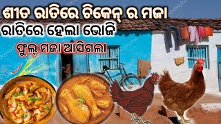 ଶୀତ ରାତିରେ କୁକୁଡ଼ା ଝୋଳ ର ମଜା// ରାତିରେ ହେଲା ଭୋଜି // ଫୁଲ୍ ମଜା ଆସିଗଲା ଦେଶୀ କୁକୁଡ଼ା ଝୋଳ// tnx for watch