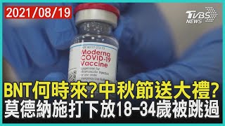 BNT何時來?中秋節送大禮?  莫德納施打下放18-34歲被跳過【TVBS新聞精華】20210819