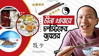 চীনা খাবারে চপস্টিকের ব্যবহার | How To Use Chopsticks | চপস্টিকের ব্যবহার