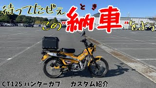 CT125 ハンターカブ納車