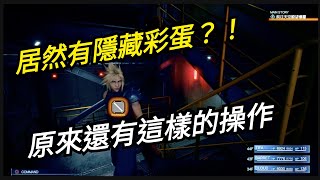 [杰個遊戲]你所不知道的隱藏彩蛋～第二屆神羅登高大賽～FINALFANTASY7重製版[杰公JIEGO]