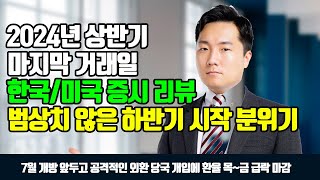 2024년 상반기 마지막 거래일, 한국-미국 증시 리뷰 / 범상치 않은 하반기 시작 분위기 형성