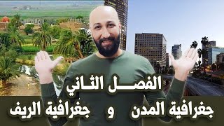 الجغرافية للسادس الادبي المحاضرة(16) م/ (اقليم المدينة)