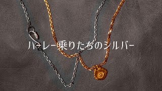 ハーレー乗りのみなさんのシルバーアクセサリーを募ったのでそぼろのも含めてご紹介いたします。