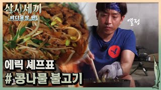 이제훈도 홀딱 반한 에릭표 요리 #매콤콩나물불고기ㅣ#삼시세끼바다목장편 170825 EP.4 #09