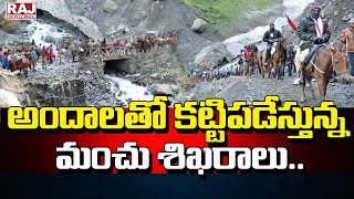 అందాలతో కట్టిపడేస్తున్న మంచు శిఖరాలు.. || Beauty of Amarnath Yatra started  || Raj News