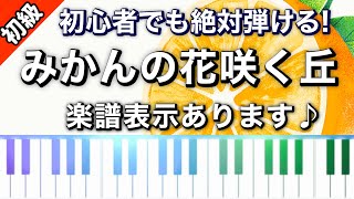 【楽譜つき】みかんの花咲く丘♪ピアノ楽譜は説明欄へ♪