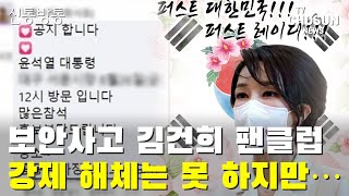 김건희 팬클럽 해체가 답인지 알지만 \