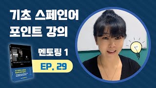 기초스페인어 포인트 강의 / 멘토링1 Ep.29