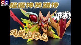 【開箱】這是超魔裡面最帥的機體嗎？（NX-鳳凰龍神丸）超魔神英雄伝ワタル