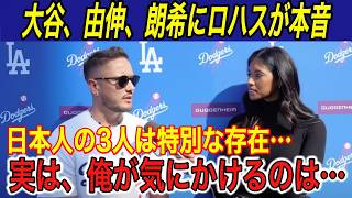 【大谷翔平】「3人に活躍してほしいんだ…」ロハスが佐々木朗希、山本由伸へ本音… フリーマンが投手&二刀流大谷に期待する“異次元”成績に爆笑【海外の反応/ドジャース/ベッツ/フェス】