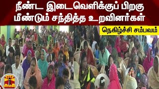 நீண்ட இடைவெளிக்குப் பிறகு மீண்டும் சந்தித்த உறவினர்கள் - நெகிழ்ச்சி சம்பவம் | Virudhunagar