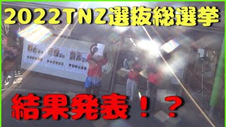 おさるの高崎山　2022TNZ選抜総選挙　結果発表！？