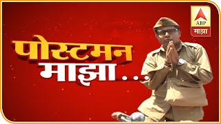 Postman Majha | भायखळ्यातील समस्यांचे सूर पत्राच्या पेटीतून, आमदाराला लिहिलेली पत्रं 'माझा'वर