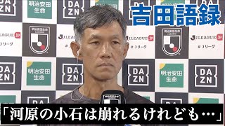 【吉田語録】「河原の小石は崩れるけれども…」秋田・吉田謙監督のインタビュー【切り抜き】