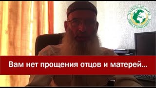 Вам нет прощения отцов и матерей