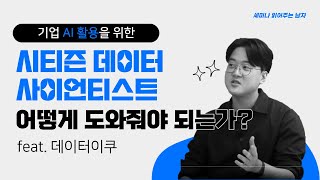 기업 AI 활용을 위한 시티즌 데이터 사이언티스트 어떻게 도와줘야 되는가? feat.데이터이쿠 AI플랫폼 [ 세미남344@토크아이티,  데이터이쿠 김태홍이사]