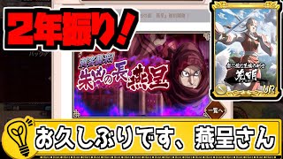 【キングダム乱】２年振りですね！燕呈さん！羌明の武運も入手可能！