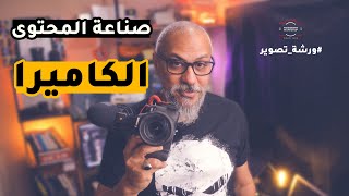 إزاي تعمل محتوى - الكاميرا | ورشة تصوير | وليد طه