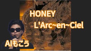 AIボイチェンでもこう先生に「HONEY」（L'Arc～en～Ciel）を歌ってもらう