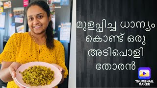 ഒരു ടേസ്റ്റി തോരൻ