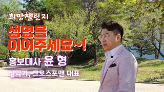 [희망챌린지] 생명을 이어주세요! 성악가 윤 형