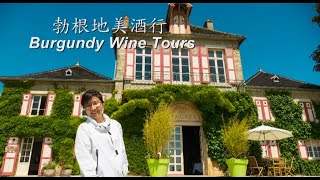 Ivy's Itin@Burgundy Wine \u0026 Dine 法國勃根地酒莊品酒及美食行