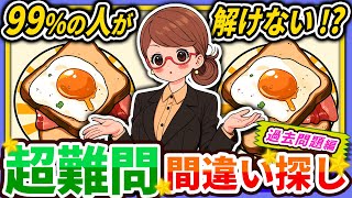 【間違い探しクイズ】⚠️むずかしいエッグトースト🍞のイラスト編！脳活＆脳トレにおススメ無料ゲーム【アハ体験有り】#53