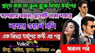 গ্রামে বাবা মা ভুল বুঝে মিথ্যা ধর্ষণের অপবাদে যখন ছেলেটি ঢাকা শহরে নাম্বার ওয়ান ধনি // সকল পর্ব /