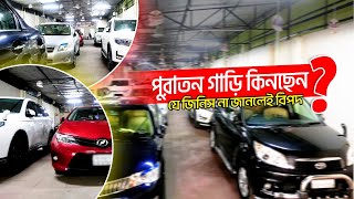 পুরাতন গাড়ি কিনতে যে বিষয়ে লক্ষ্য রাখবেন । Cautions while buying second hand car | Chittagong Live