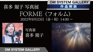 喜多 規子 写真展 FORME 作品解説 20220923