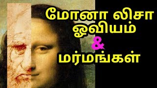 மோனலிசா ஓவியம் -மோனலிசா மர்மங்கள் -Mona lisa-மோனா லிசா