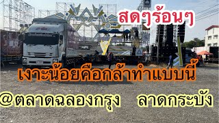 คักน้อบักเงาะน้อย @ตลาดฉลองกรุง ลาดกระบัง #สาวน้อยเพชรบ้านแพง #ล่าสุด