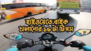 হাইওয়েতে বাইক চালানোর টিপস                       #biketips #biketricks #hacks #copbiker #bikeriding