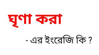 ঘৃণা করা কে ইংরেজিতে কি বলা হয় || ঘৃণা করার ইংরেজি কি হবে || Bengali To English Meaning