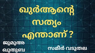 ഖുർആന്റെ സത്യം എന്താണ് ? Sameer Vaduthala