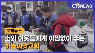 소외 이웃들에게 아낌없이 주는 하늘씨앗교회(최대진) l CTS뉴스