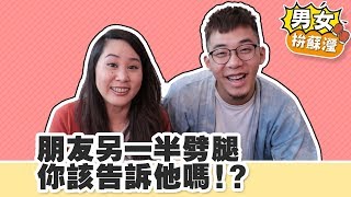 【男女拚蘇瀅Ep.08】史上最難抉擇的問題：朋友另一伴劈腿該告訴他嗎？