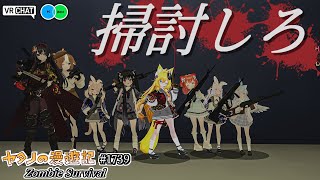 ひたすらゾンビを撃って撃って撃ちまくれ！！ VRChatワールド紹介1739回目！Zombie Survival【QUEST対応】