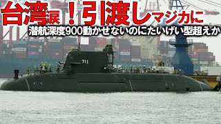 【ゆっくり解説】陸海空自最強スペシャル 海上自衛隊引き渡し！豪州ショック台湾建造潜水艦ついに潜航深度を＃中国には対応できないたいげい型 【軍事スペシャル・特集】