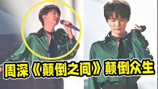 【周深】音乐缘计划第二期：周深神级无修音live《颠倒之间》歌声媚惑颠倒众生！哭亖！五万多人用爱发电手机灯海照亮周深杭州演唱会！大合唱《小美满》震撼回响！