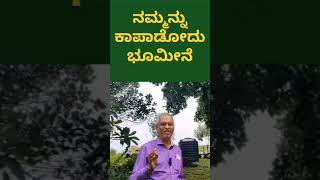 ನಮ್ಮನ್ನು ಕಾಪಾಡೋದು ಭೂಮೀನೆ | Farmer | motivation | ಕೃಷಿ | Agriculture