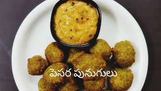 పెసర పుణుగులు | Pesara Punugulu | Green Gram Pakoda