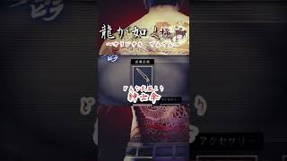 傘はささない、かけるもの【龍が如く極　オリジナルでんでん】#shorts