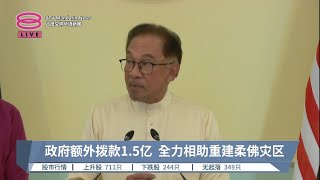 政府额外拨款1.5亿  全力相助重建柔佛灾区【2023.03.17 八度空间华语新闻】